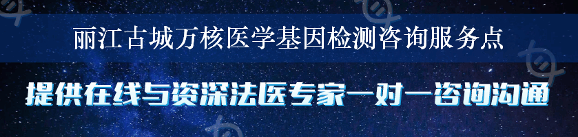 丽江古城万核医学基因检测咨询服务点